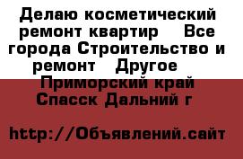 Делаю косметический ремонт квартир  - Все города Строительство и ремонт » Другое   . Приморский край,Спасск-Дальний г.